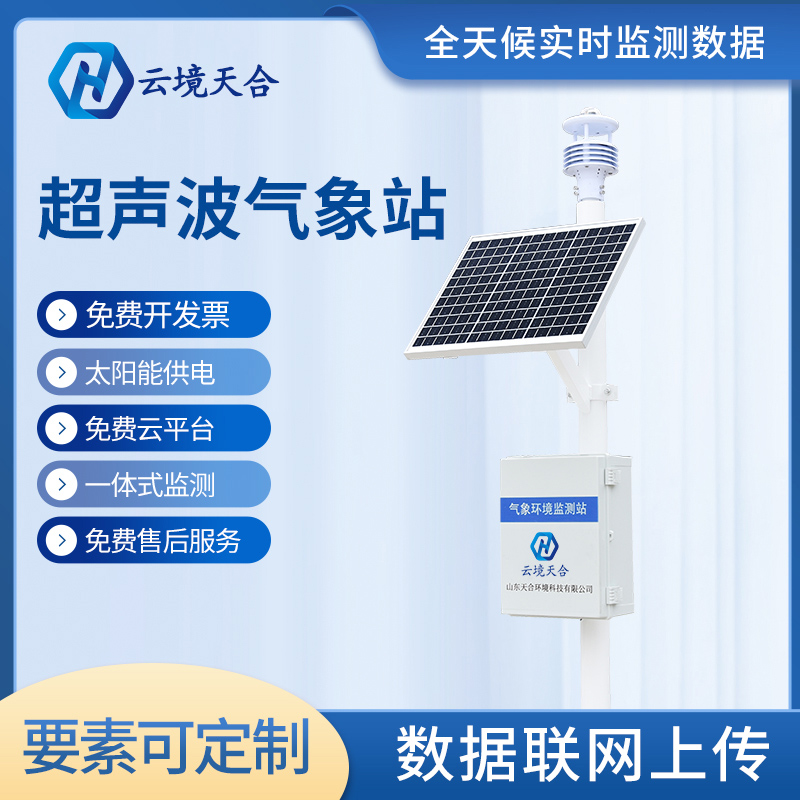 天合氣象站設(shè)備對(duì)于選址有什么要求？