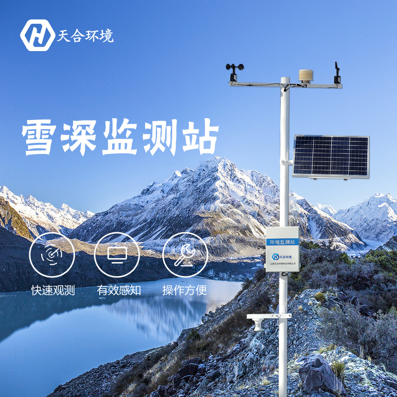 感知雪量，防雪防災——雪深監測站產品介紹~