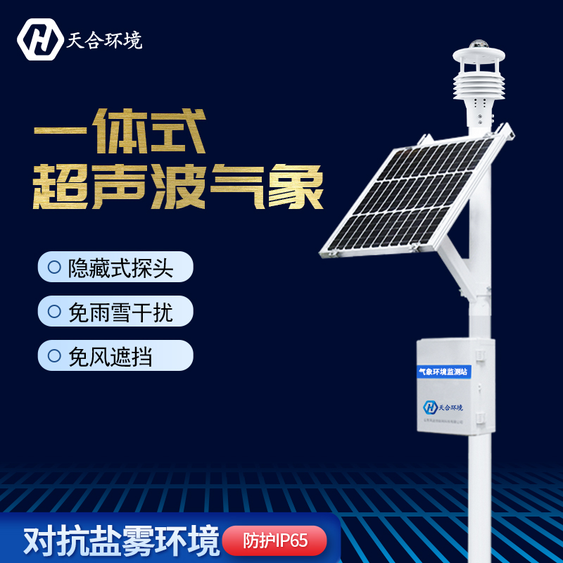 超聲波自動氣象站在防災方面有何作用？天合自動氣象站產品介紹~
