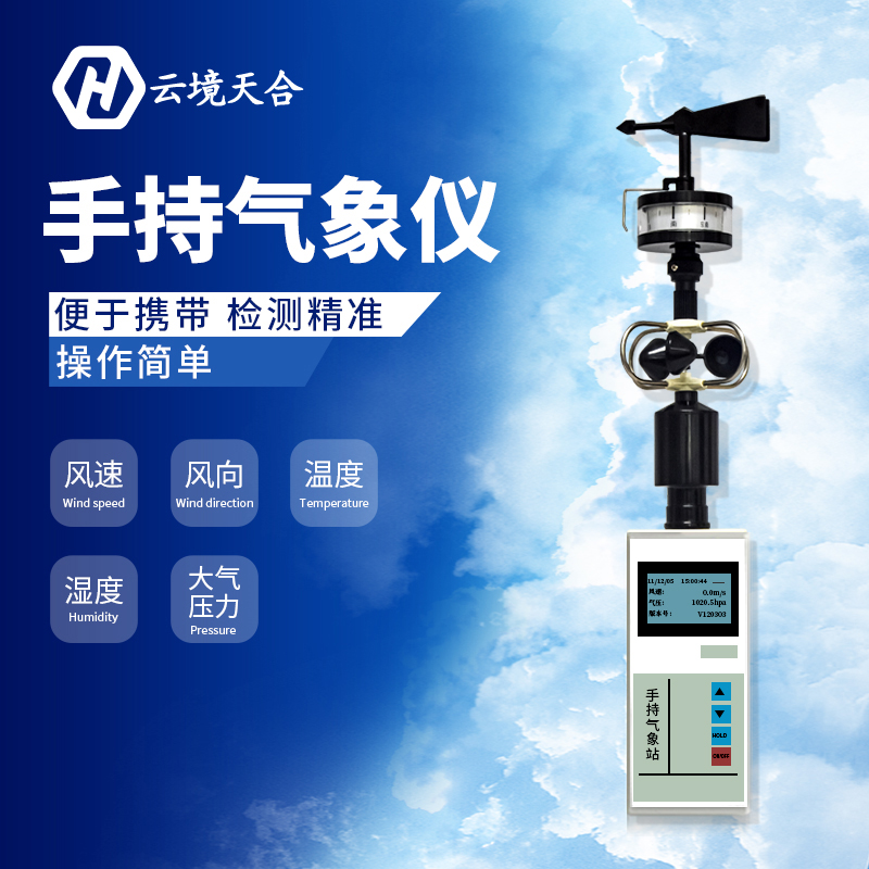 手持小型氣象儀氣象監測系統怎么樣？