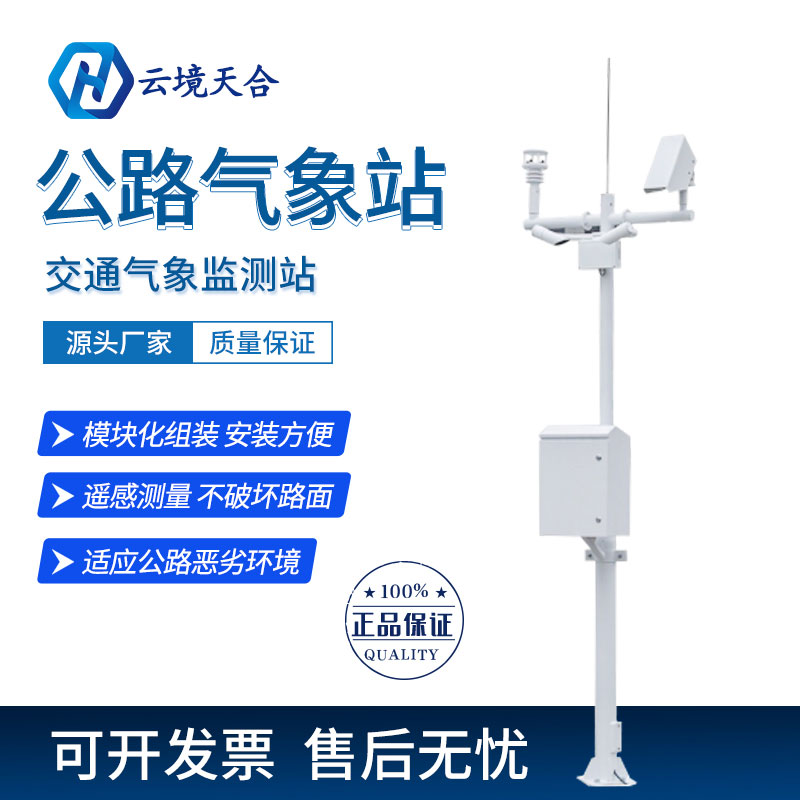 公路交通氣象站-公路交通氣象站應用