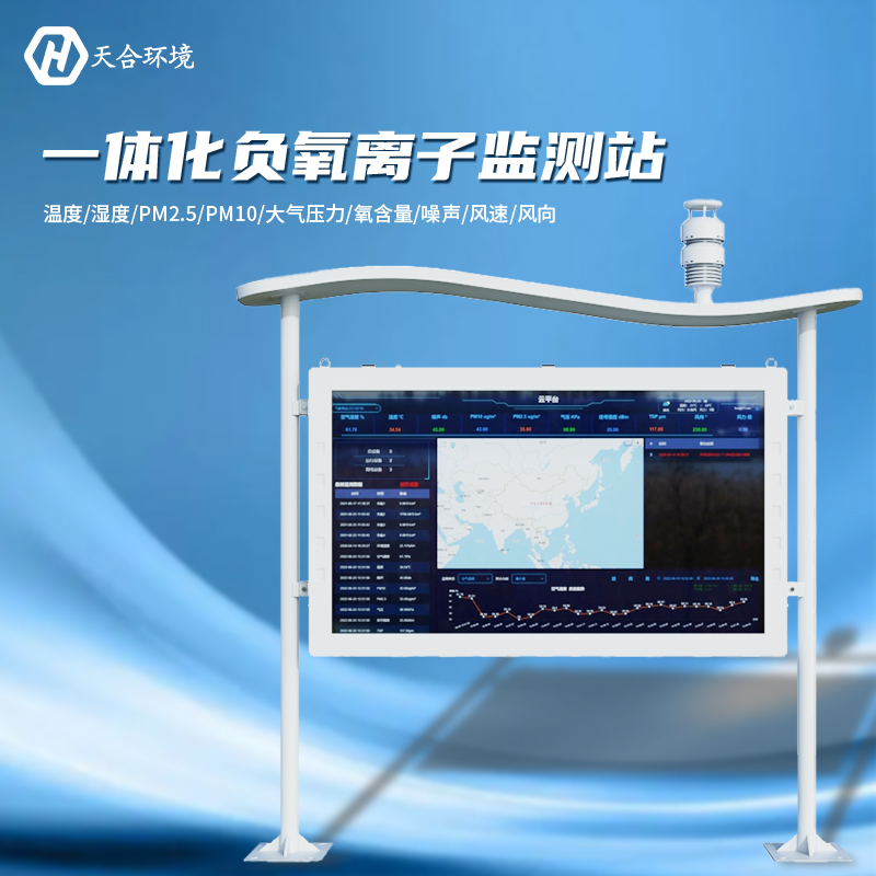 負氧離子監測站-負氧離子監測的意義