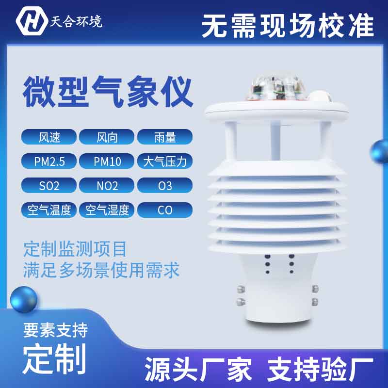 一體式微氣象傳感器優勢有哪些？