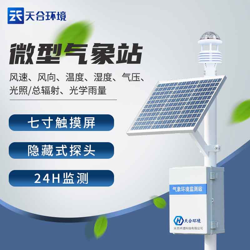 智能農業氣象站-超聲波氣象監測設備概述