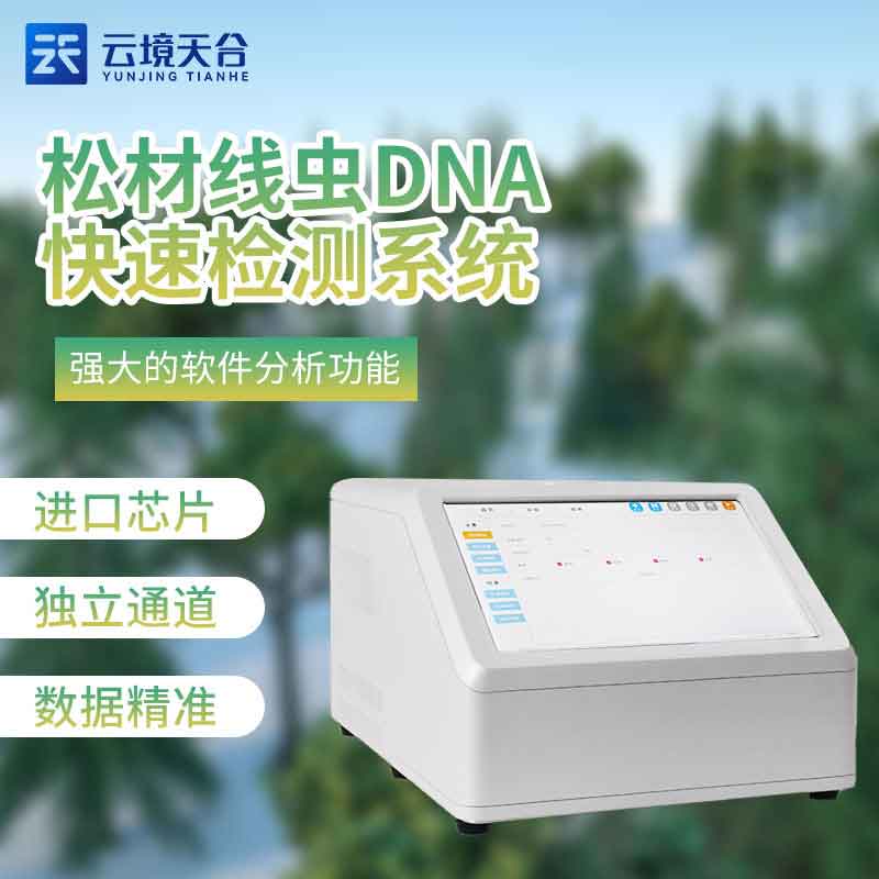 松材線蟲(chóng)快速檢測(cè)儀林場(chǎng)安全檢測(cè)設(shè)備